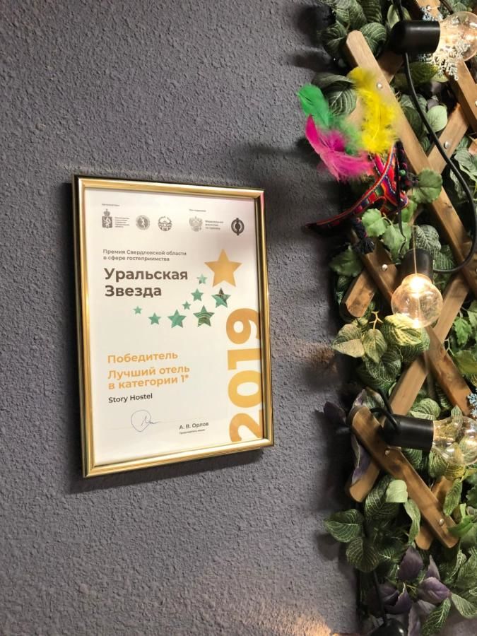 Хостелы Story Hostel Екатеринбург